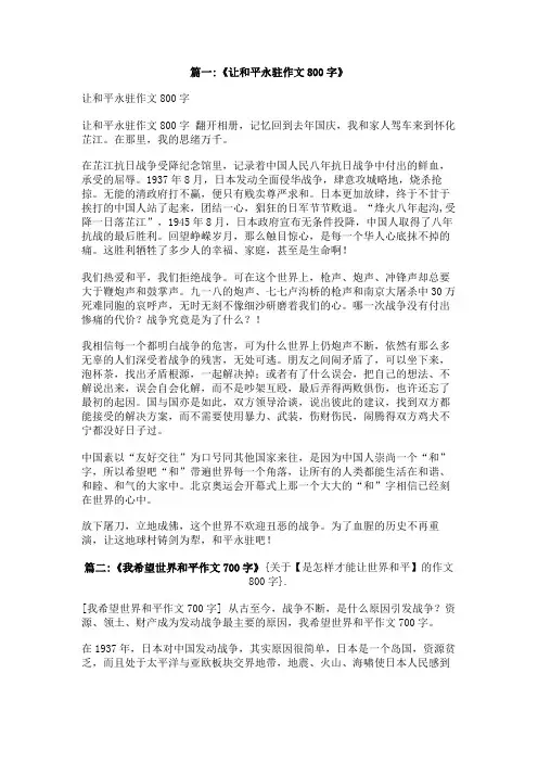 关于【是怎样才能让世界和平】的作文800字