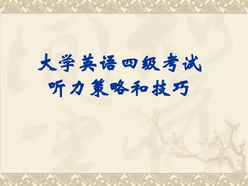 大学英语四级考试听力策略和技巧
