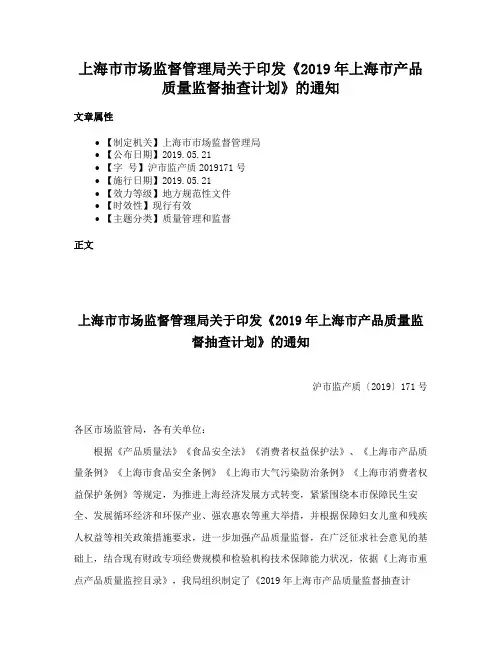 上海市市场监督管理局关于印发《2019年上海市产品质量监督抽查计划》的通知