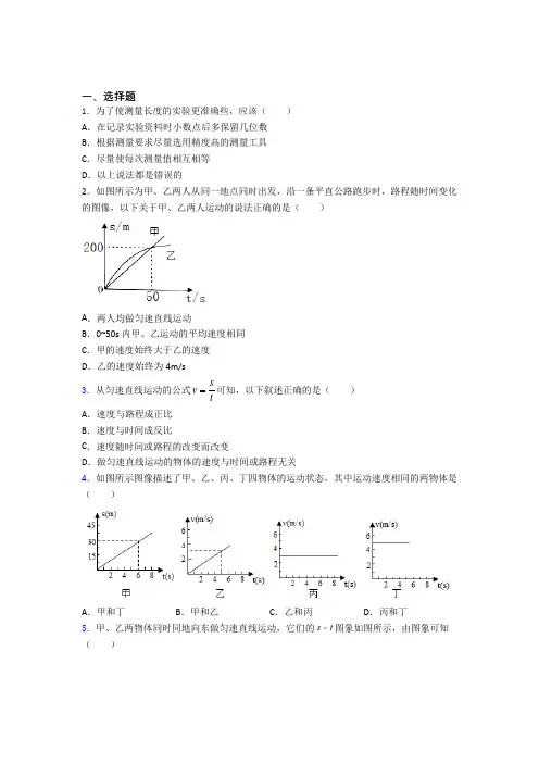 (易错题)初中物理八年级上册第一章《机械运动》测试(答案解析)