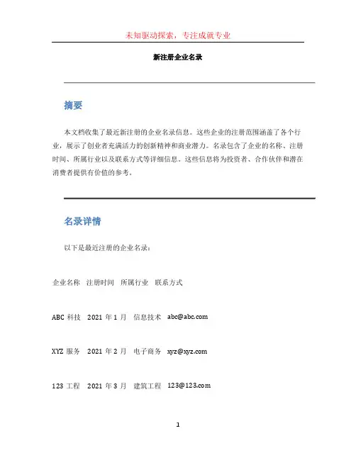 新注册企业名录