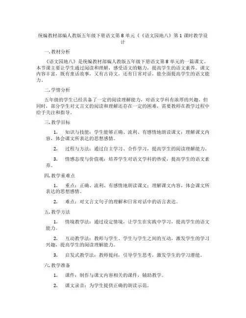 统编教材部编人教版五年级下册语文第8单元《《语文园地八》第1课时教学设计