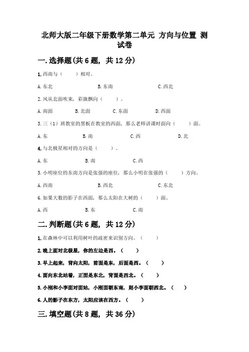 北师大版二年级下册数学第二单元-方向与位置-测试卷(研优卷)