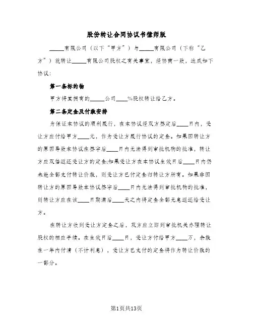 股份转让合同协议书律师版（5篇）