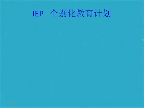 IEP个别化教育计划(共32张PPT)