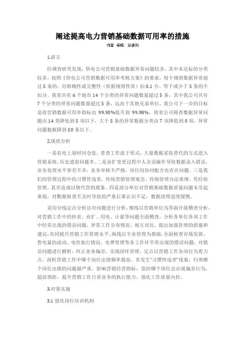 阐述提高电力营销基础数据可用率的措施