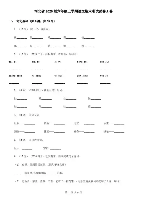 河北省2020版六年级上学期语文期末考试试卷A卷(新版)