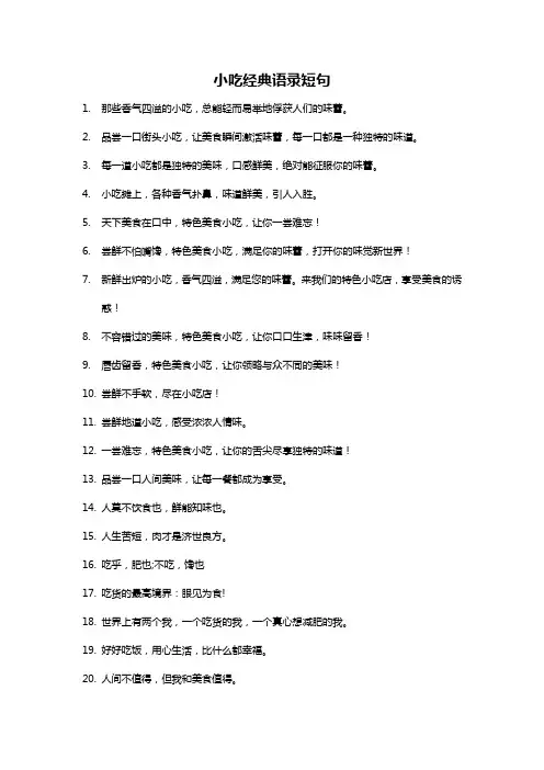 小吃经典语录短句