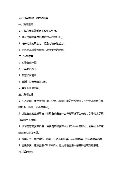 认识白菜中班社会活动教案