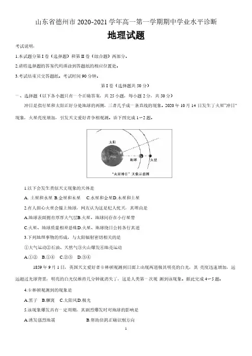 山东省德州市2020-2021学年第一学期期中考试联考高一地理试题(含答案)