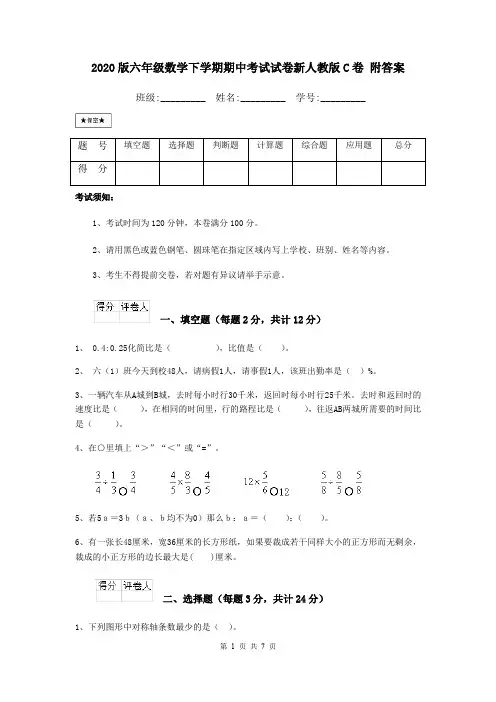 2020版六年级数学下学期期中考试试卷新人教版C卷 附答案