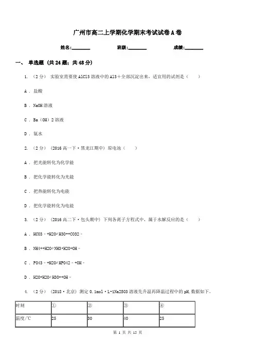 广州市高二上学期化学期末考试试卷A卷(考试)