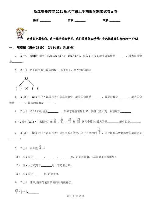 浙江省嘉兴市2021版六年级上学期数学期末试卷A卷