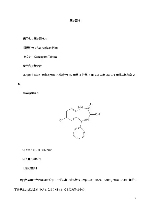 奥沙西泮
