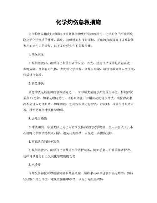 化学灼伤急救措施