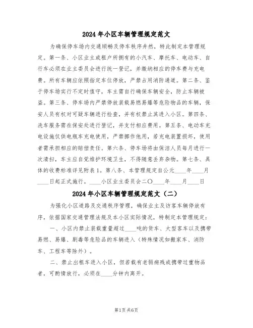 2024年小区车辆管理规定范文（四篇）