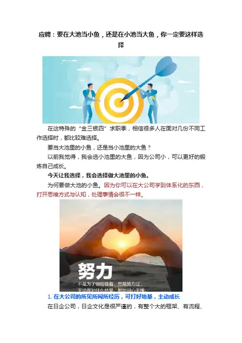 应聘：要在大池当小鱼，还是在小池当大鱼，你一定要这样选择