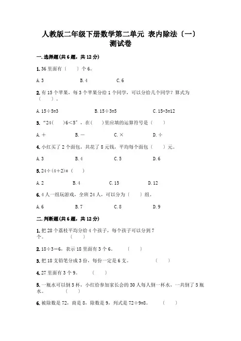 二年级下册数学第二单元 表内除法(一) 测试卷附参考答案【考试直接用】