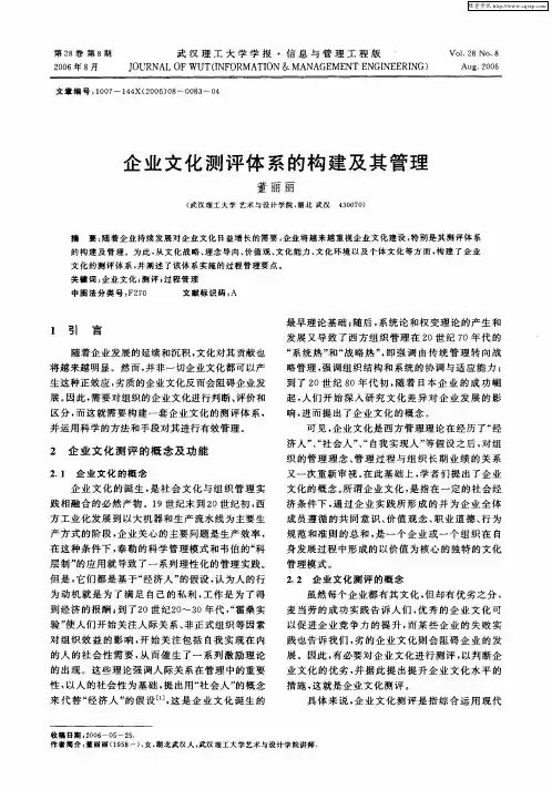 企业文化测评体系的构建及其管理