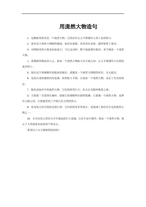 用庞然大物造句