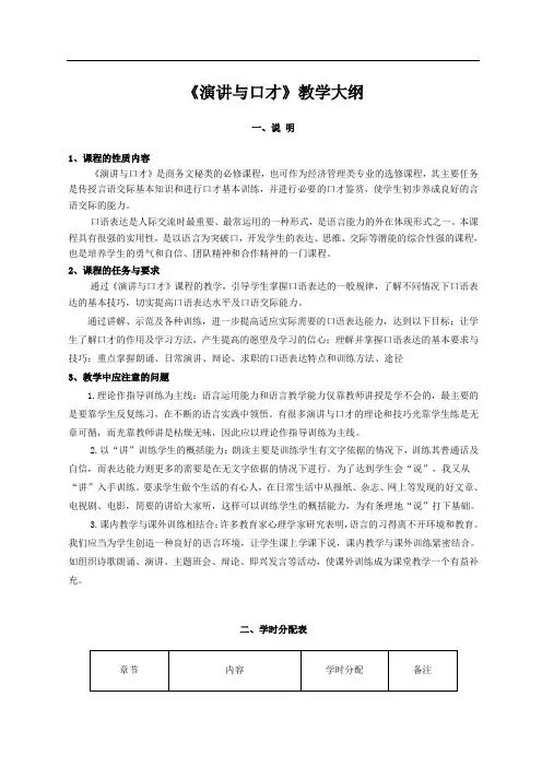 《演讲与口才》大纲