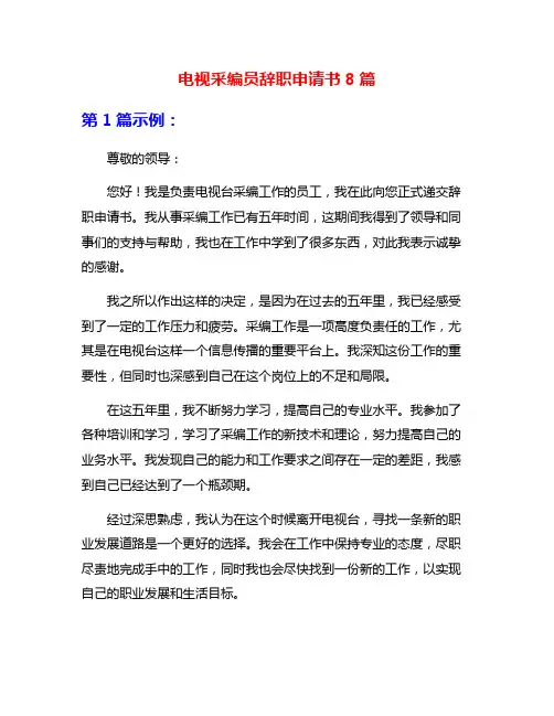 电视采编员辞职申请书8篇