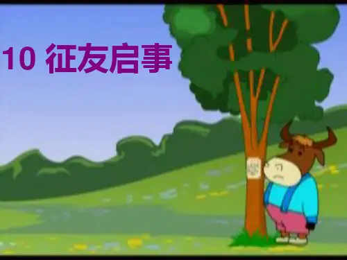 【优质课PPT】【名师推荐】最新版三年级语文下册《征友启事》优质课课件2