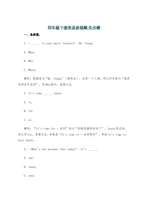 四年级下册英语易错题,失分题