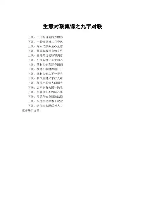 生意对联集锦之九字对联