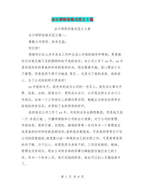 会计辞职信格式范文3篇(最新篇)