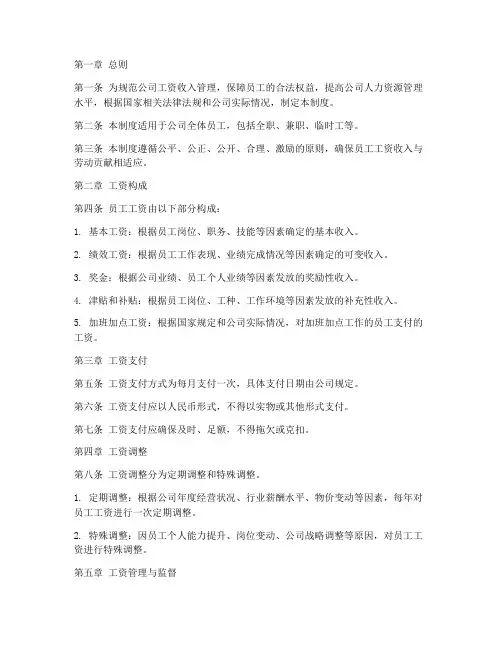 公司工资收入管理制度