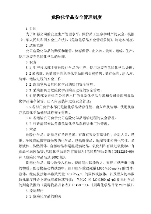 危险化学品安全管理制度