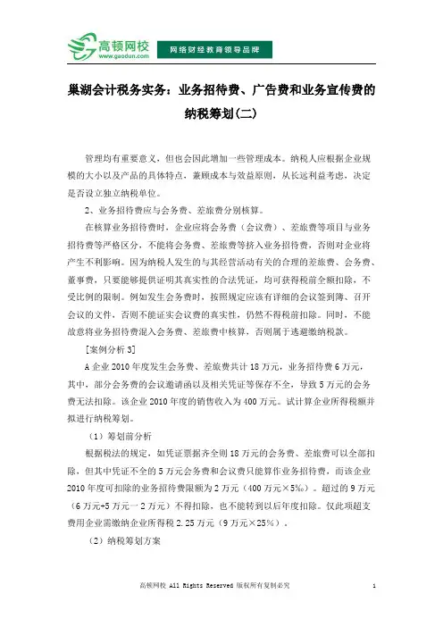 巢湖会计税务实务：业务招待费、广告费和业务宣传费的纳税筹划(二)