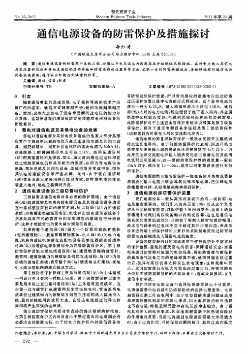 通信电源设备的防雷保护及措施探讨
