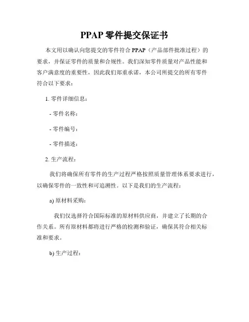 PPAP零件提交保证书