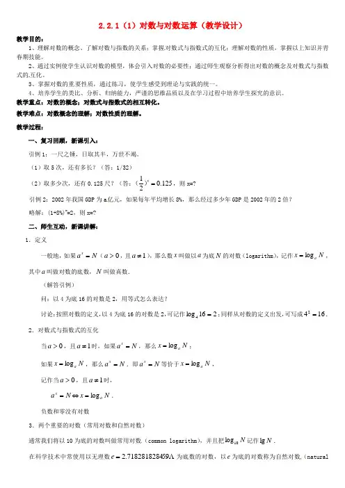 高中数学 2.2.1对数与对数运算(1)教案 新人教版必修1
