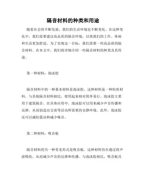 隔音材料的种类和用途