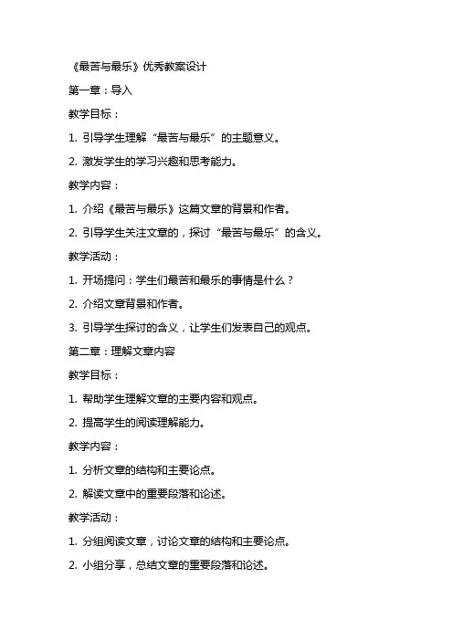 《最苦与最乐》教案设计