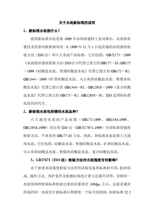 关于水泥新标准的说明