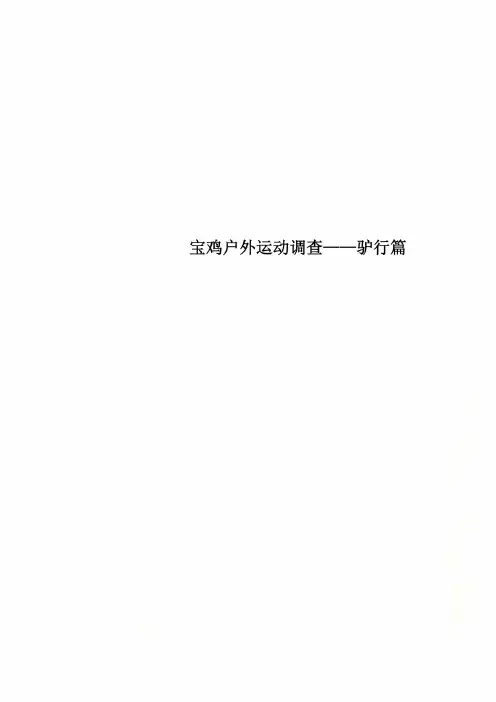 宝鸡户外运动调查——驴行篇