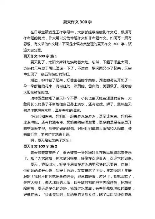 关于夏天作文300字（精选26篇）