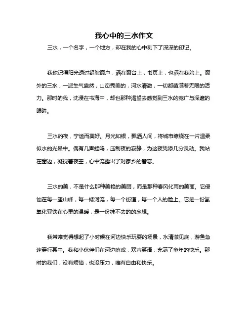 我心中的三水作文