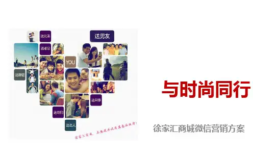 徐家汇商城电商微信运营策划方案微信营销成功案例