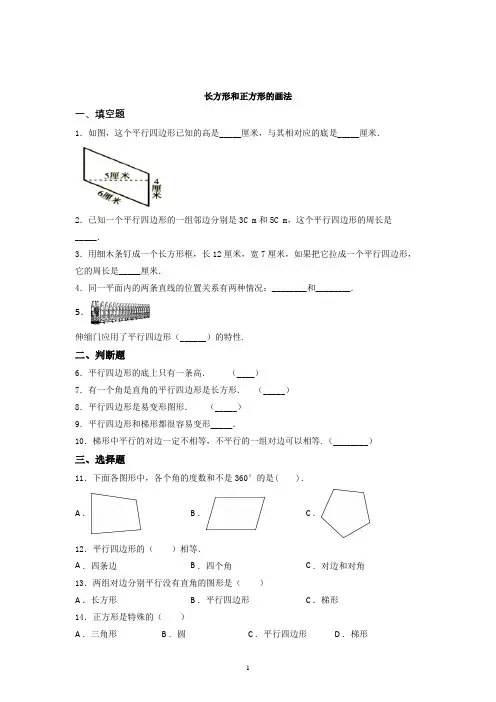 数学四年级上册平行四边形和梯形一课一练(含答案)