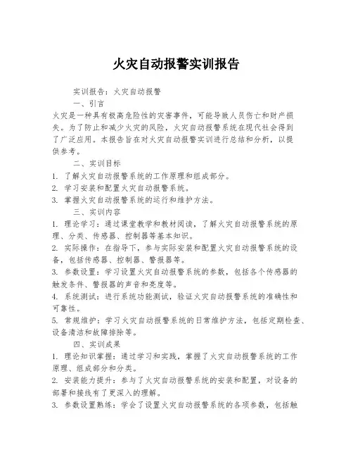 火灾自动报警实训报告