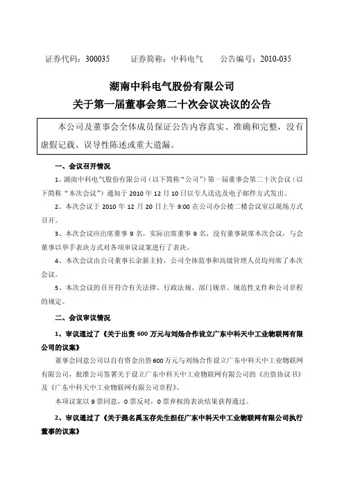 中科电气：关于第一届董事会第二十次会议决议的公告 2010-12-21