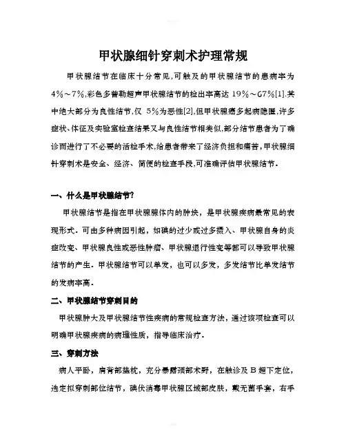甲状腺细针穿刺术