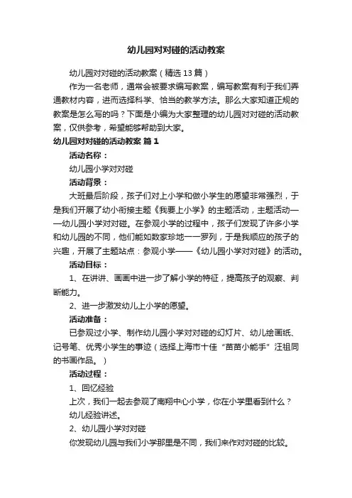 幼儿园对对碰的活动教案（精选13篇）