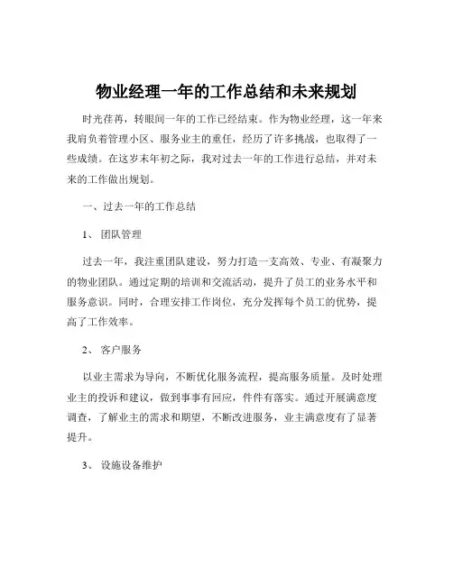 物业经理一年的工作总结和未来规划