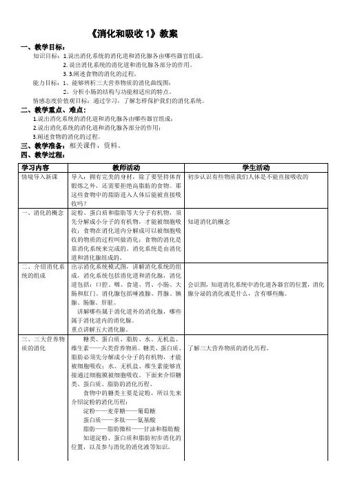 七年级下册生物-第二章第二节 消化和吸收(第1课时)【教案】